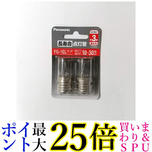 パナソニック 長寿命点灯管 FG-1EL 2個入 Panasonic FG1ELF22P 送料無料 【G】