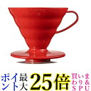 ハリオ VDR-02R V60 透過 コーヒードリッパー 02 レッド コーヒードリップ 1-4杯用 送料無料 【G】