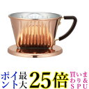 カリタ #04157 Cu101 コーヒー ドリッパー 銅製 1~2人用ドリップ器具 アウトドア キャンプ Kalita 送料無料 【G】