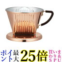 カリタ #05153 Cu102 コーヒー ドリッパー 銅製 2~4人用 ドリップ 器具 アウトドア キャンプ Kalita 送料無料 【G】