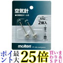 molten(モルテン) ボール用 空気針(2個入) AN2 送料無料 【G】
