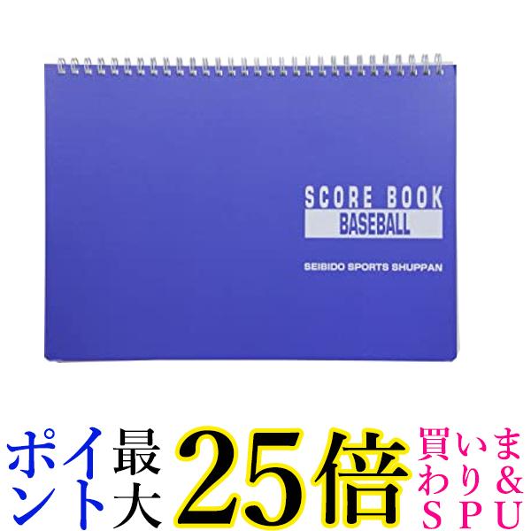 SEIBIDO SHUPPAN(セイビドウ シュッパン) 野球 スコアブック リング式 9139 送料無料 