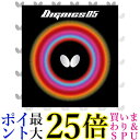 バタフライ(Butterfly) 卓球 ラバー ディグニクス 05 ハイテンション 裏ソフト 06040 レッド 厚 送料無料 【G】