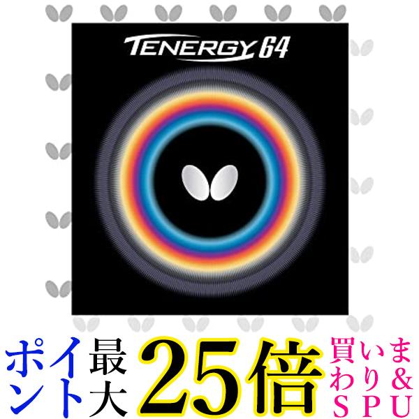 バタフライ(Butterfly) 卓球 ラバー テナジー・64 裏ソフト テンション (スピン) 05820 ブラック 中 送料無料 【G】