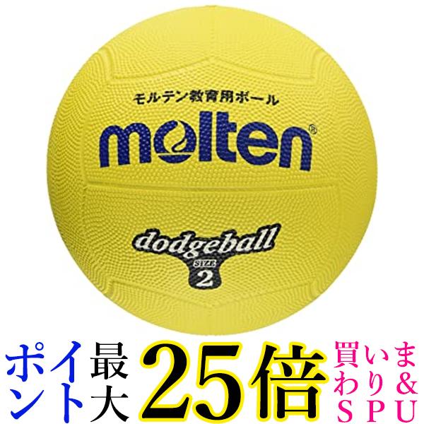 molten(モルテン) ドッジボール ゴム2号球 黄 D2Y 送料無料 【G】