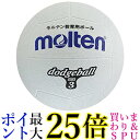 molten(モルテン) ドッジボール ゴム3号球 白 D3W 送料無料 【G】