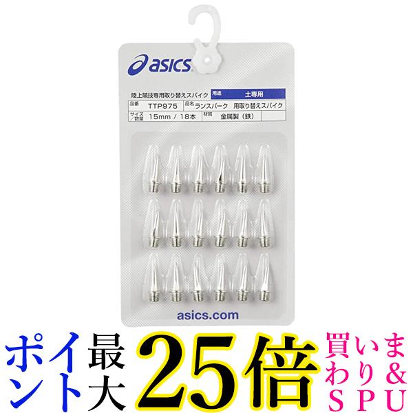 アシックス 陸上スパイクピン ランスパーク用 取り替えスパイク(18本) メンズ シルバー 12 送料無料 【G】