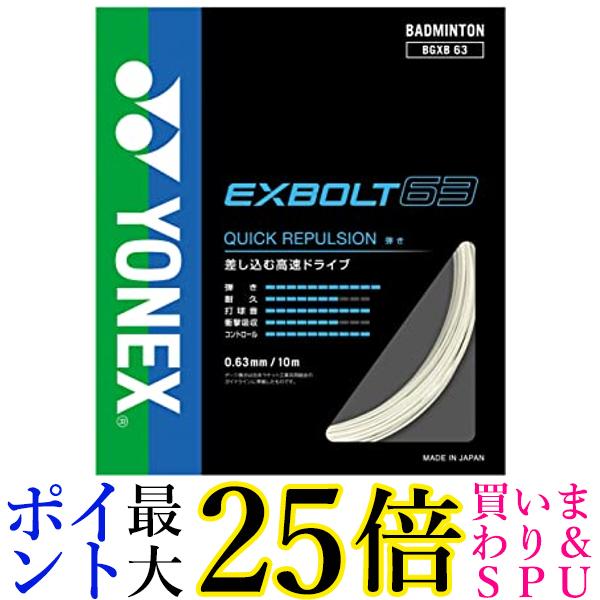 ヨネックス(YONEX) バドミントン ストリング EXBOLT 63 イエロー 10m BGXB63 送料無料 【G】