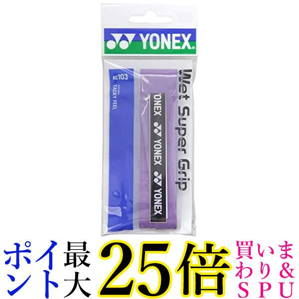 YONEX(ヨネックス) ウェットスーパーグリップ1P AC103 (240)ダークパープル 送料無料 【G】