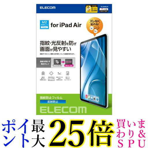 エレコム ipad air 11インチ (M2) 2024年モデル フィルム 反射防止 アンチグレア TB-A24MFLFA 送料無料 【G】 エレコム ipad air 11インチ (M2) 2024年モデル フィルム 反射防止 アンチグレア TB-A24MFLFA 送料無料 【G】