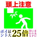 TRUSCO(トラスコ) プリントノンスリップ300×306 頭上注意 TPNS-3032 送料無料 【G】
