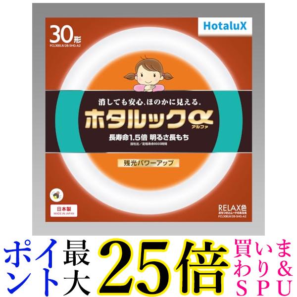 ホタルクス 丸形蛍光灯 FCL ホタルックα 30形 RELAX色 電球色タイプ FCL30ELR 28-SHG-A2 送料無料 【G】