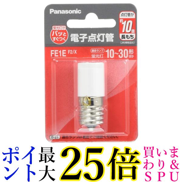 パナソニック 電子点灯管 FE1EF2X 送料無料 【G】