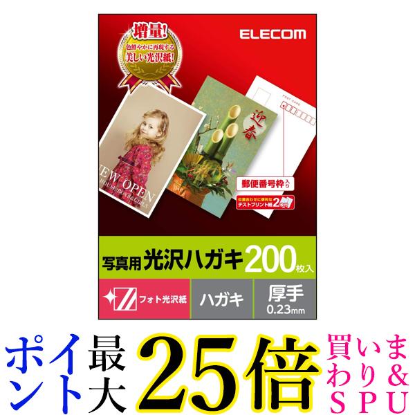 エレコム はがき 用紙 写真用紙 郵便番号枠入り 200枚 厚手 0.23mm お探しNo L41 EJH-GANH200 送料無料 【G】