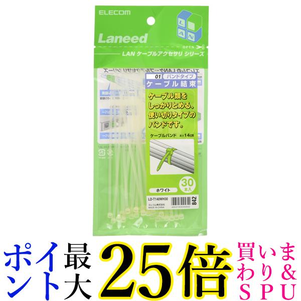 エレコム ケーブルタイ 白 140mm 30本 LD-T140WH30 送料無料 【G】