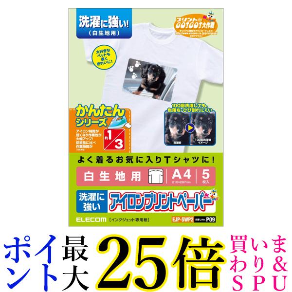 エレコム アイロンプリントペーパー A4サイズ 5枚入り 白生地用 洗濯に強い お探しNO P09 EJP-SWP2 送料無料 【G】