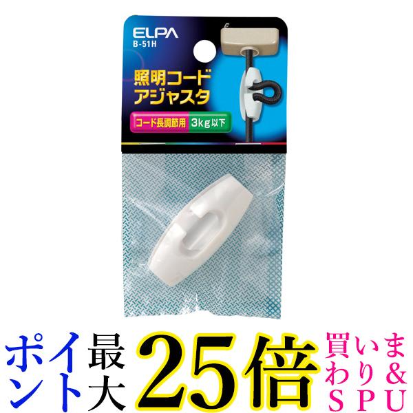 エルパ B-51H 照明コードアジャスタ 取り付け 電気 照明 コード長調整 ホワイト 送料無料 【G】
