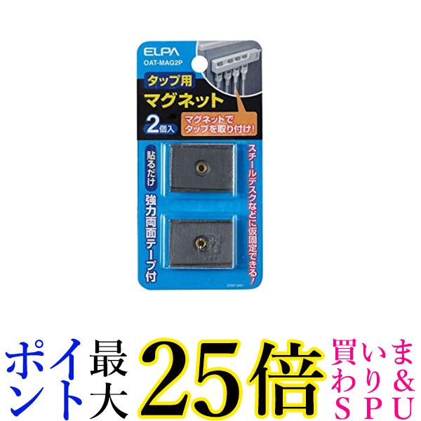 エルパ タップ用 2個入り OAT-MAG2P 送料無料 【G】