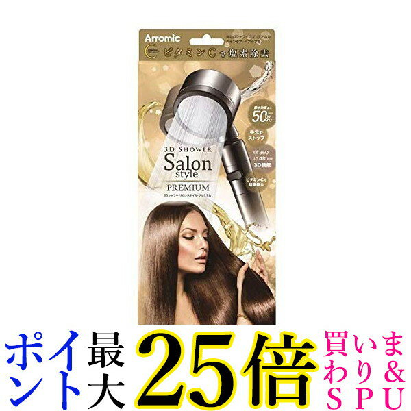 楽天Pay Off Storeアラミック 3Dシャワー サロンスタイル プレミアム SS-X1A（1個）