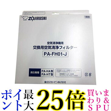 ★4日20:00〜11日01:59 スーパーセール！ポイントMAX25倍！★象印 空気清浄機 PA-HA16用 フィルターセット PA-FH01-J(1コ入)