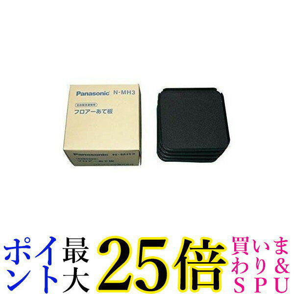 Panasonic パナソニック フロアーあて板 N-MH3
