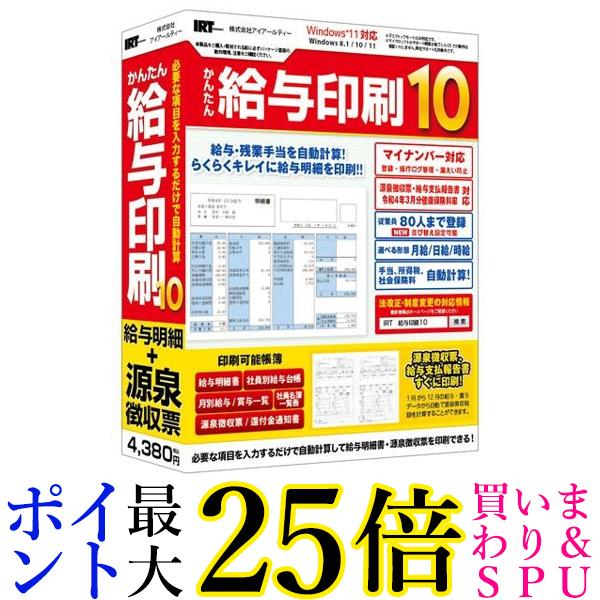 IRT かんたん給与印刷10