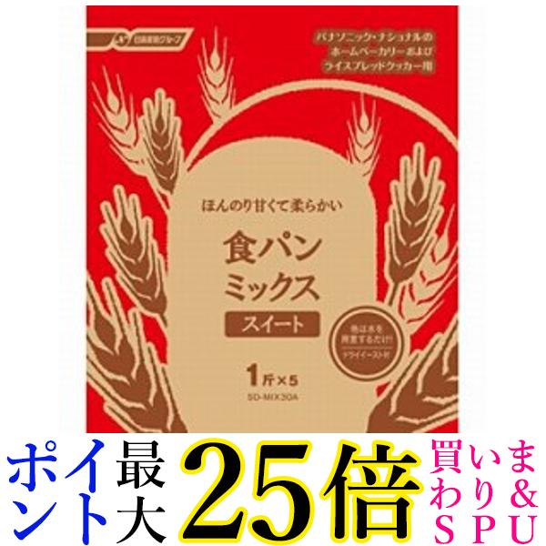 パナソニック 食パンミックス スイート SD-MIX30A(1斤分*5袋)