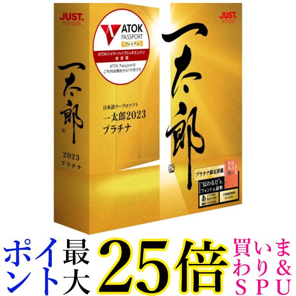 ジャストシステム 一太郎2023 プラチナ 通常版