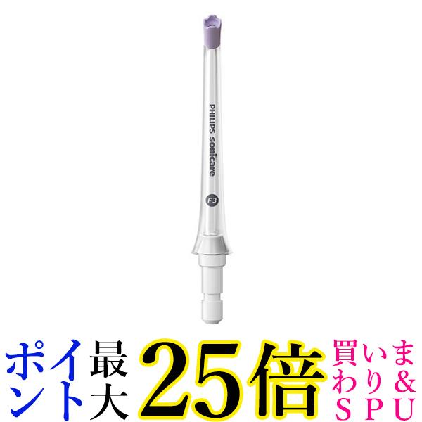 Sonicare パワーフロッサーシリーズ共通 カドストリームノズル HX3062/00