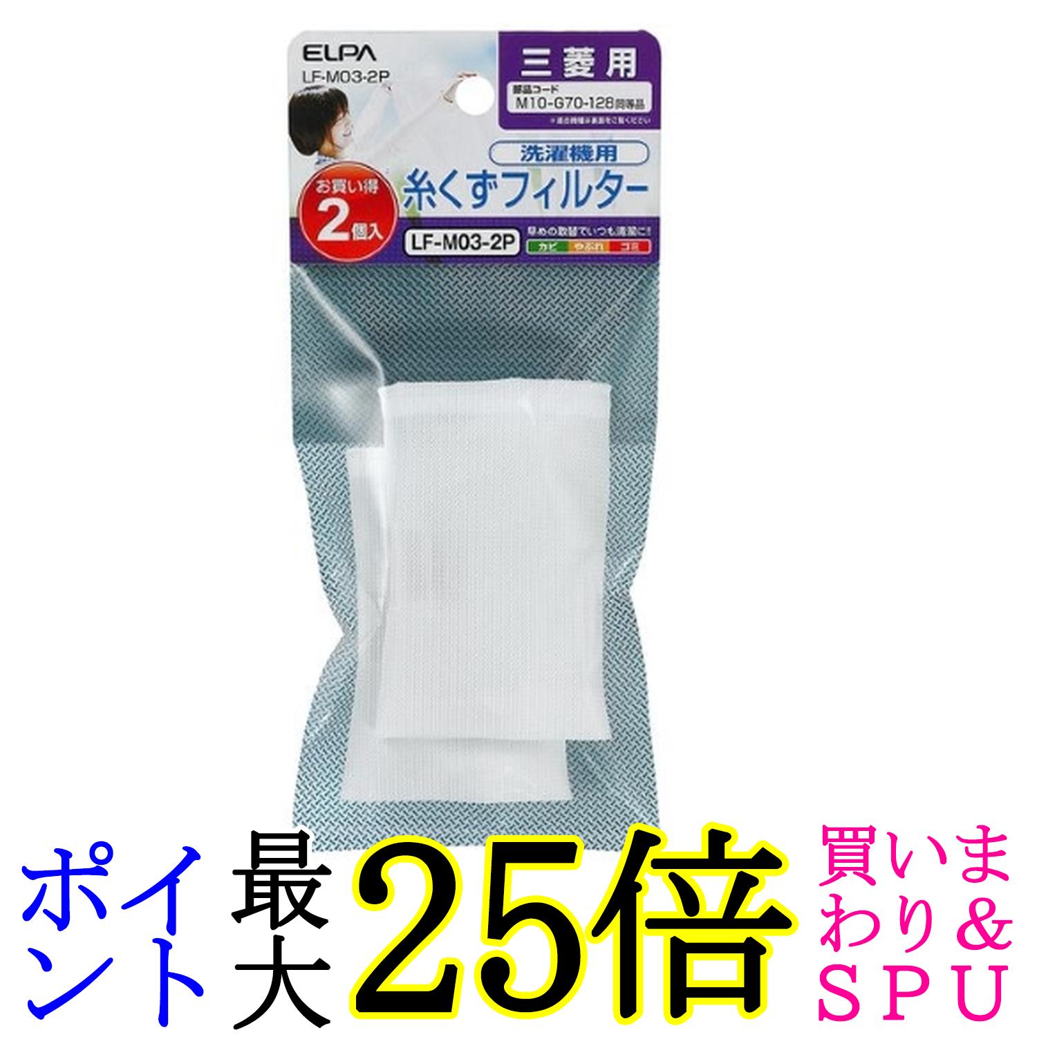 エルパ エルパ糸くずフィルター 三菱洗濯機用 2個入 LF-M03-2P ホワイト