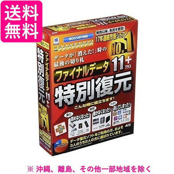AOSテクノロジーズ ファイナルデータ11plus 特別復元版