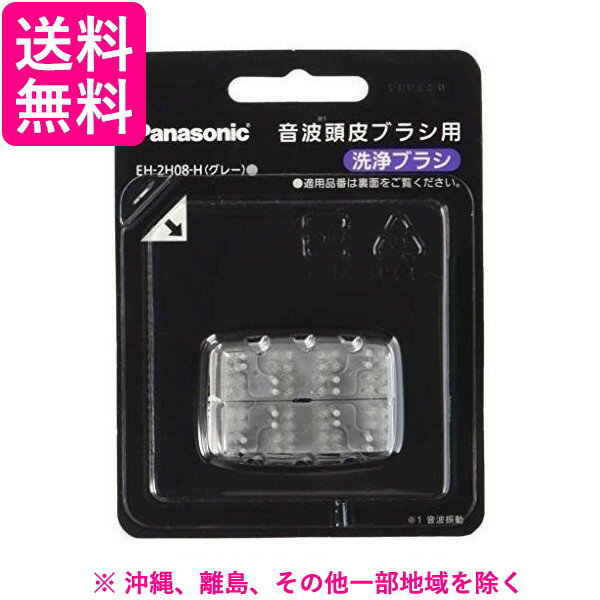 パナソニック音波頭皮ブラシ交換用EH-2H08-H