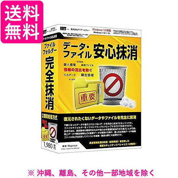 IRT/アイアールティ データ・ファイル安心抹消 IRT0393