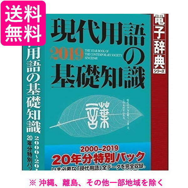 ロゴヴィスタ 現代用語の基礎知識 2000-2019 20年分特別パック