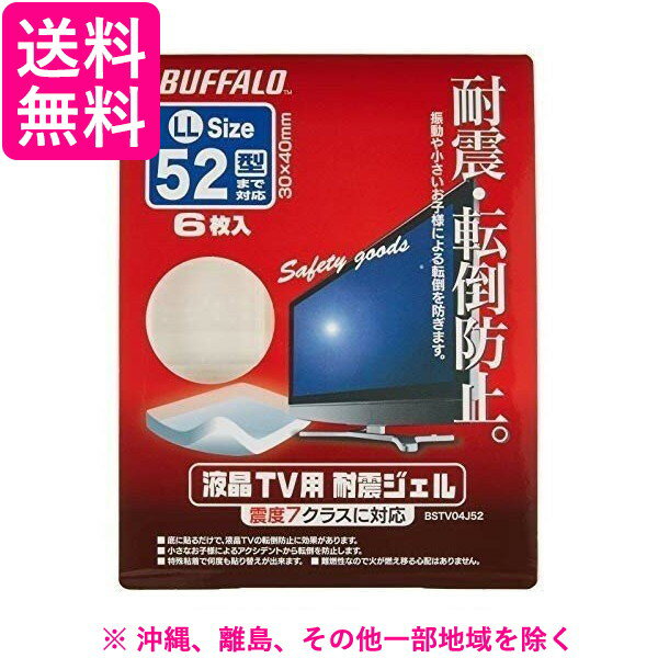 BUFFALO液晶TV耐震ジェルBSTV04J52