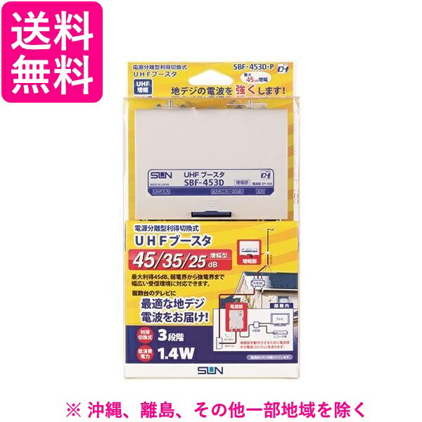 サン電子 SBF-453D-P 電源分離型 利得切換式 UHFブースタ SBF453DP