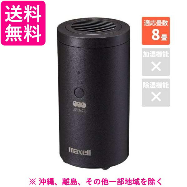 マクセル 除菌消臭器 オゾネオ MXAP-AER205BK(1台)