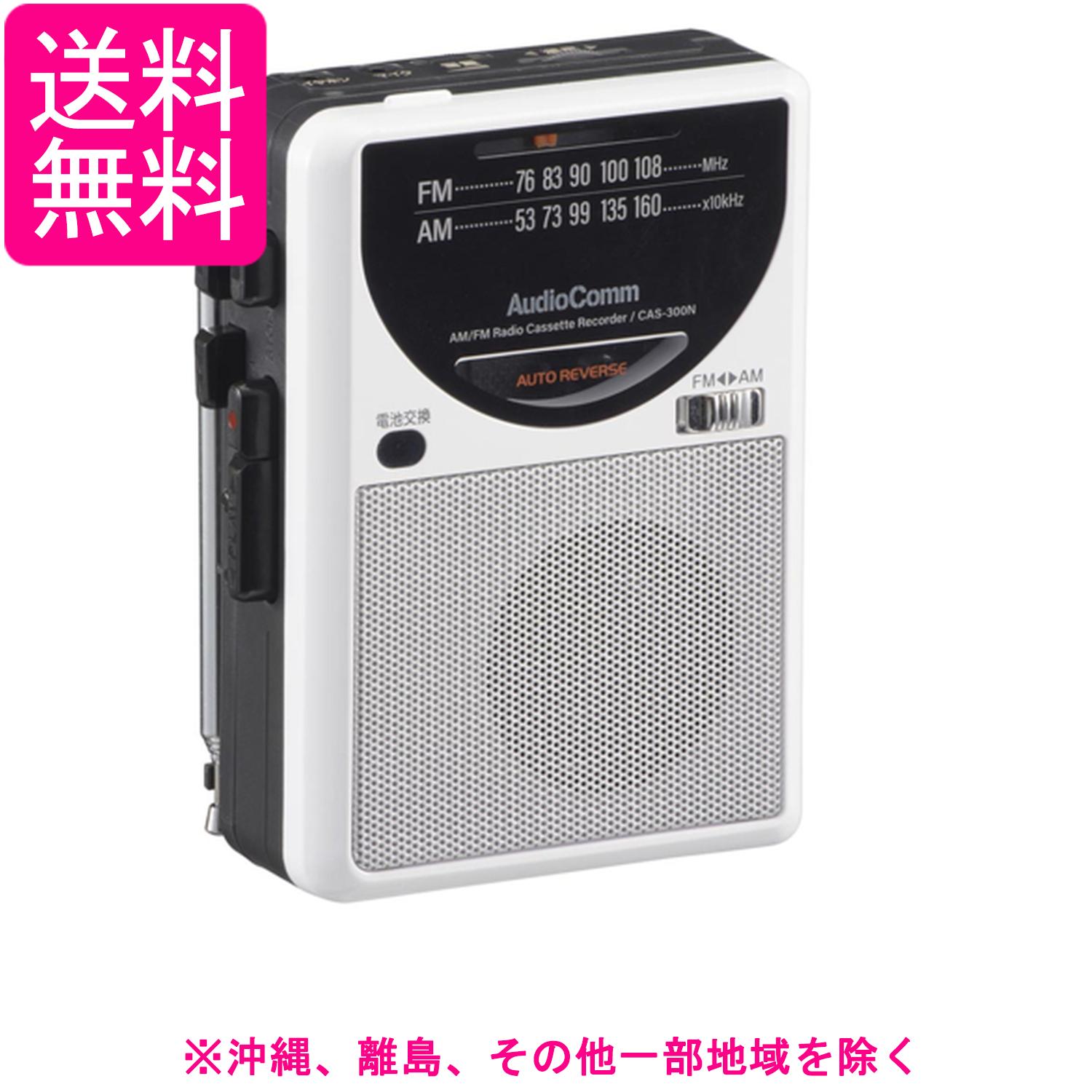 オーム(OHM) AudioComm ラジオ付カセットレコーダーCAS-300N 03-5567 オーム電機