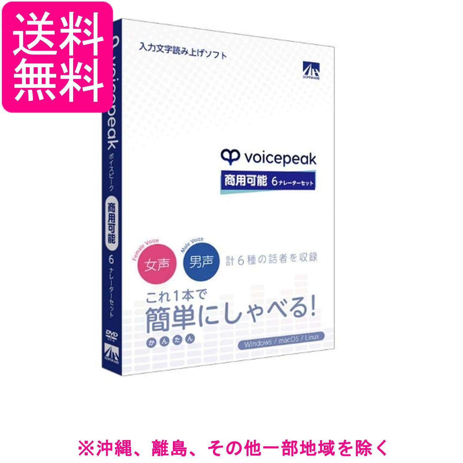 VOICEPEAK 商用可能 6ナレーターセット