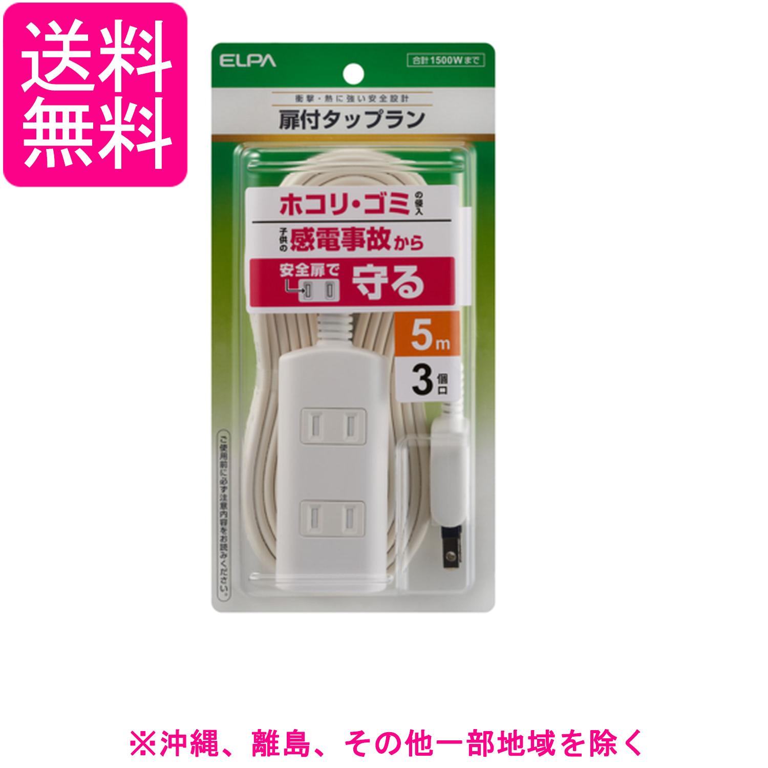乐天商城 - エルパ 扉付タップラン 電源タップ 延長コード 125V 5m 3個口 ホワイト WBT-N3050BW