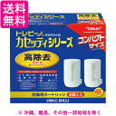 東レ トレビーノ 浄水器 カセッティ交換用カートリッジ 高除去 MKCMX2J(2個入)