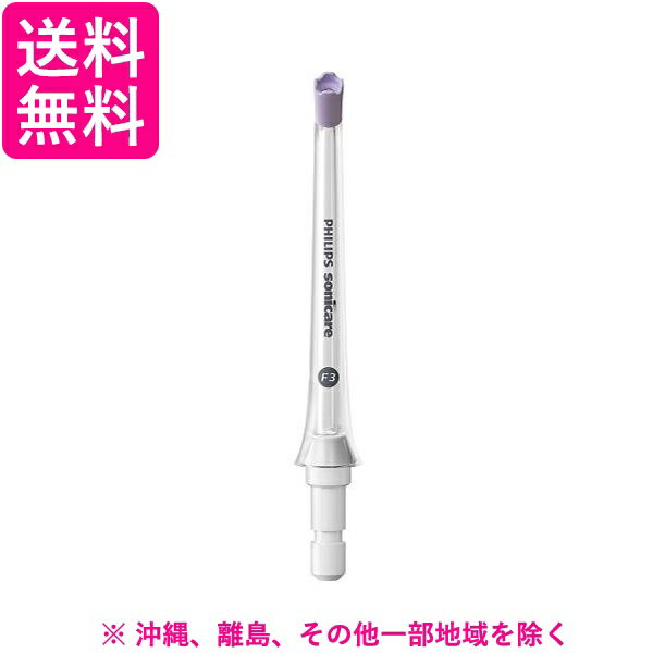 Sonicare パワーフロッサーシリーズ共通 カドストリームノズル HX3062/00