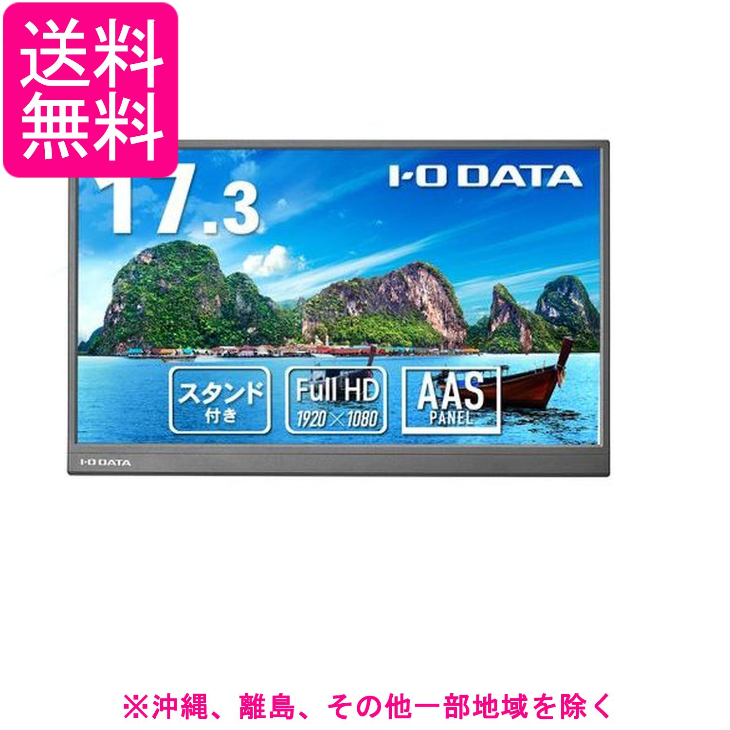アイ・オー・データ 17.3型フルHD対応モバイルディスプレイ&スタンドセットモデル LCD-YC172Aシリーズ LCD-YC172A-FX