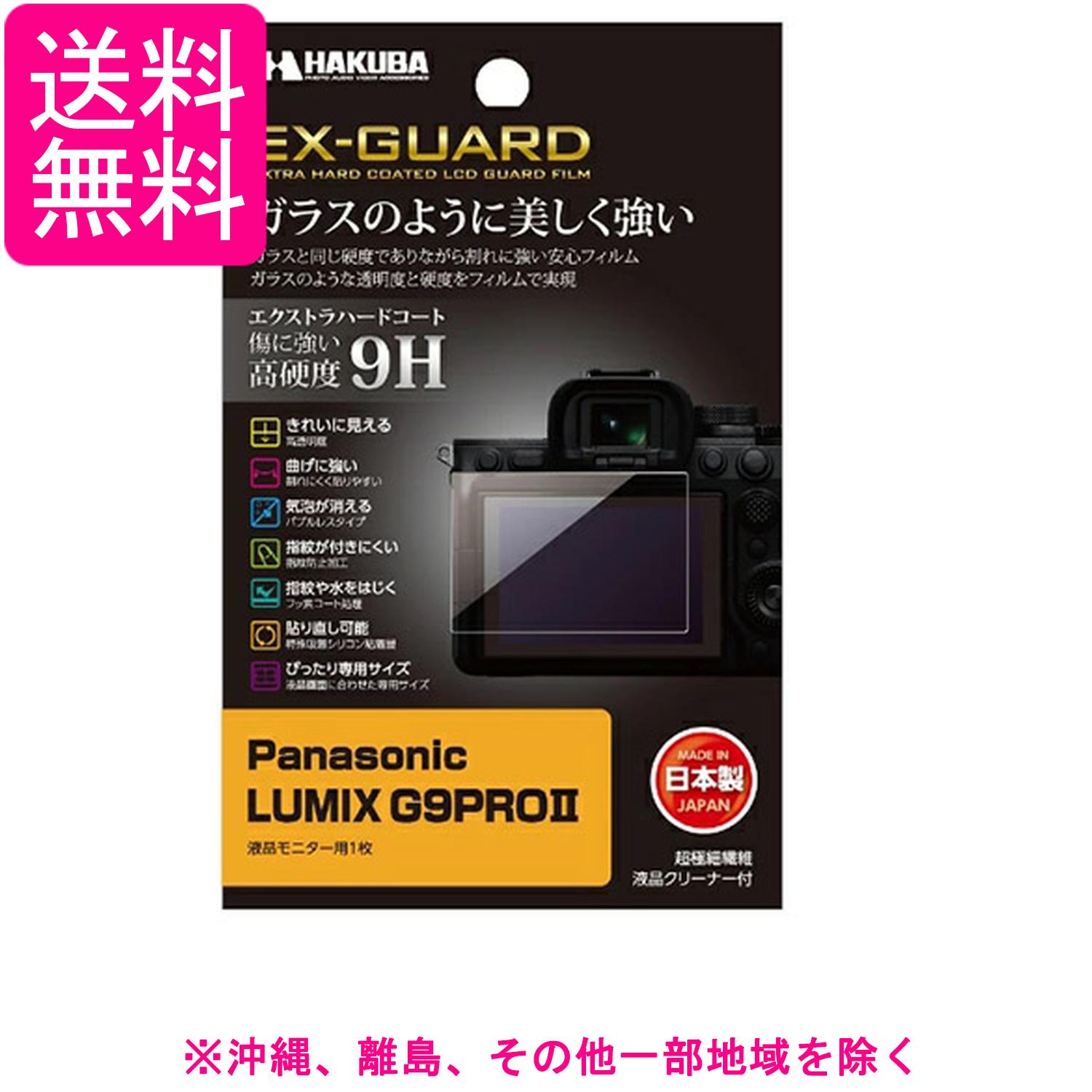 ハクバ デジタルカメラ液晶保護フィルム EX-GUARD Panasonic LUMIX G9PRO II 専用 EXGF-PAG9PROM2 液晶ガード