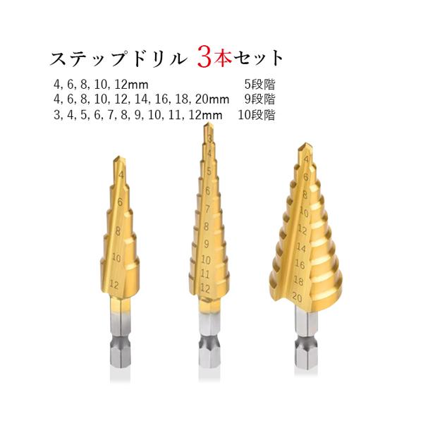 ドリル 穴あけ ピット ステップドリル 3本セット 穴開け工具 10段階 インパクトドライバー対応 DIY 工具 送料無料 payoff-10028775 Pay Off Store サンプル画像2