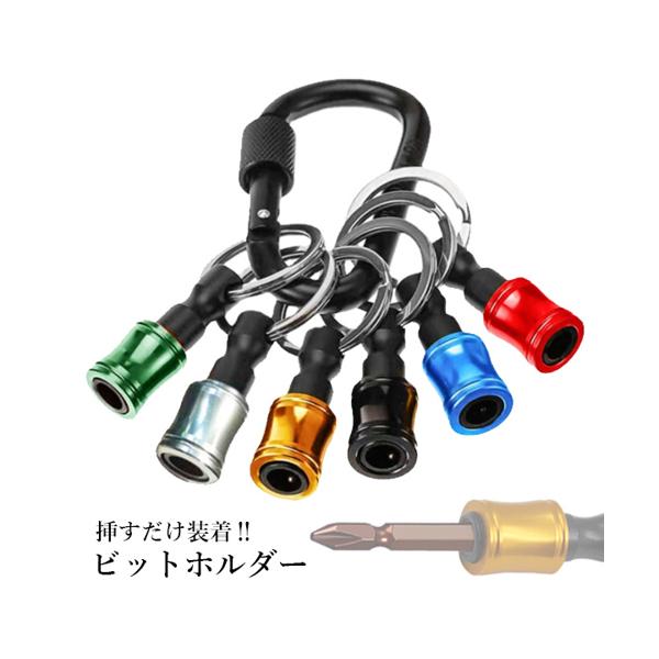 ビットホルダー ソケットホルダー 6色セット 6点カラビナ付き 5色プラス1色 携帯用...