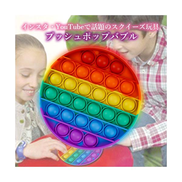 ★ブラックフライデー!期間中ポイント最大24倍!!★プッシュポップバブル知育玩具ストレス発散虹色プチプチゲームスクイーズインスタグラムインスタ映え(管理C)送料無料