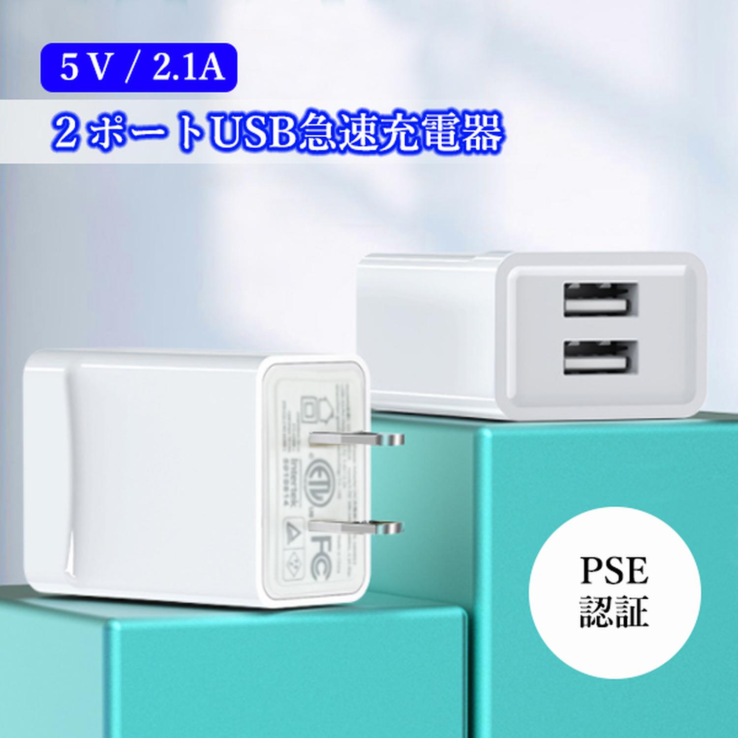 充電器 急速 タイプA USB充電器 iPhone スマホ ACアダプタ 充電アダプタ 2口 PSE認...