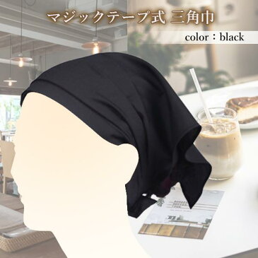 三角巾 マジックテープ 簡単 ワンタッチ バンダナ シンプル 無地 大人 子供 男女兼用 清掃 カフェ 台所 家庭科 ブラック (管理C) 送料無料