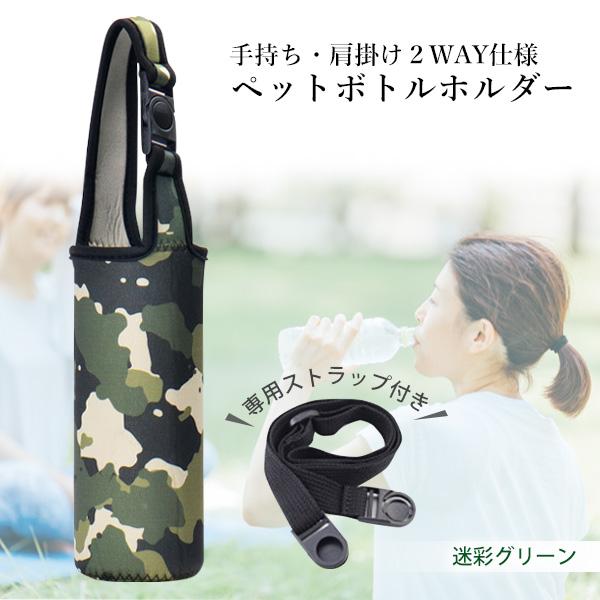 ペットボトルホルダー 迷彩グリーン 水筒カバー 水筒ケース 水筒ホルダー マイボト...
